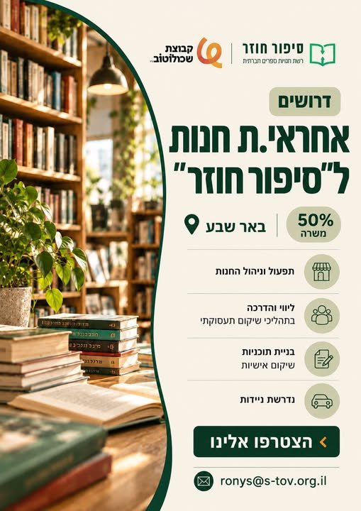 דרוש/ה מנהל/ת חנות בבאר שבע