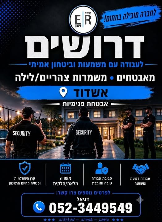 דרושים מאבטחים/ות רובאי 02 שירות צבאי מלא – חובה באשדוד
