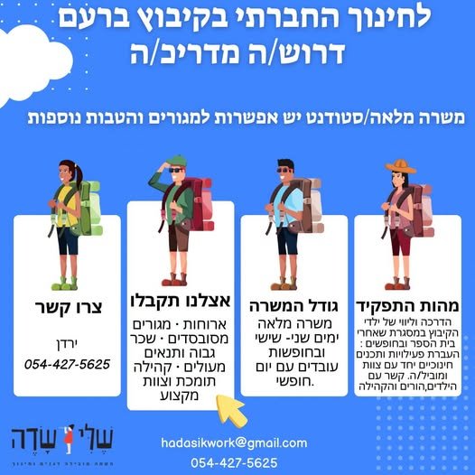 דרושים מדריכים לחינוך החברתי של כיתות א - ו עם נסיון בחינוך והדרכה,למשרה מלאה - התחייבות לשנה בברעם