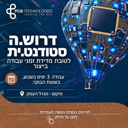 דרוש/ה סטודנט/ית למדידת זמני עבודה בייצור במגדל העמק