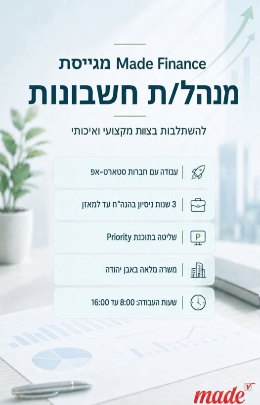 דרוש/ה מנהל/ת חשבונות , להשתלבות בצוות מקצועי ואיכותי NZ v, 7< ועבודהעם חברות סטארט - אפ ב ו3שנותניסיון בהנה
