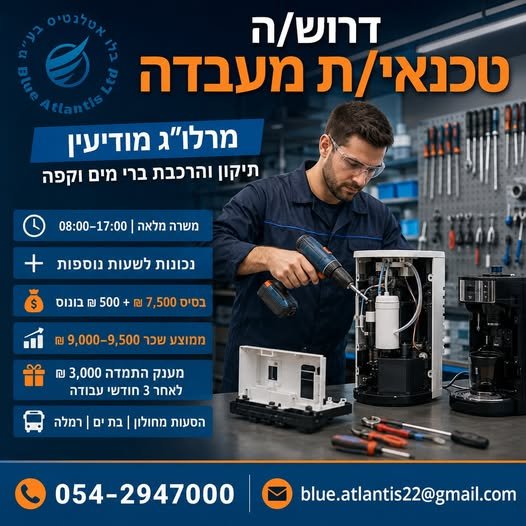 דרוש/ה טכנאי/ת מעבדה – מודיעין לחברה מובילה בארץ דרוש/ה טכנאי/ת מעבדה לעבודה במעבדת ברי מים וקפה במרלו״ג מודיעין