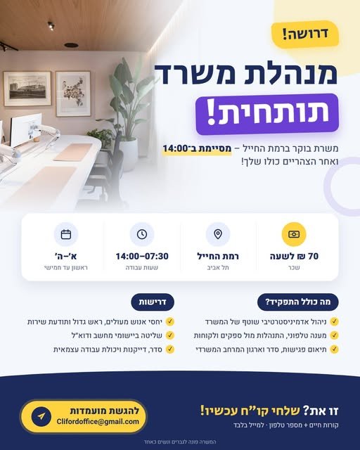 דרוש/ה מנהלת משרד תותחית בתל אביב