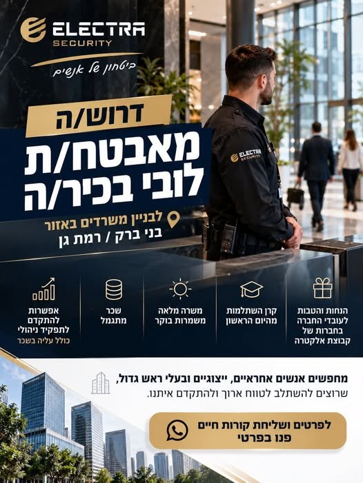 דרוש/ה מאבטח/ת לובי בכיר/ה לבניין משרדים באזור בני ברק / רמת גן משרה מלאה ומשמרות בוקר