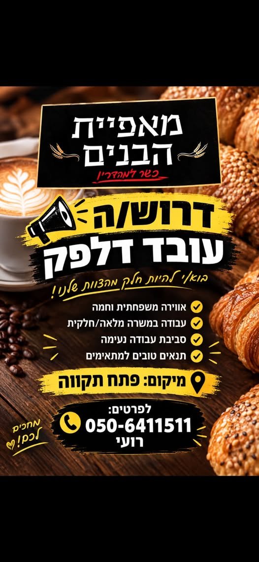 דרוש/ה עובד/ת דלפק למאפייה משפחתיתלמאפייה משפחתית וחמה דרוש/ה עובד/ת דלפק לעבודה באווירה נעימה ומשפחתית בראש העין