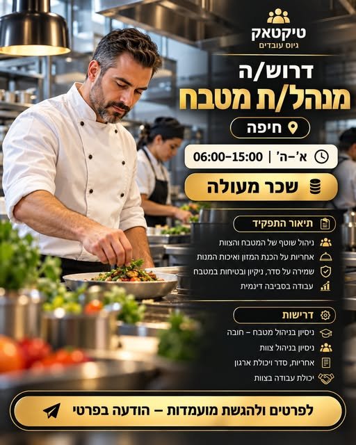 דרוש/ה מנהל/ת מטבח בחיפה