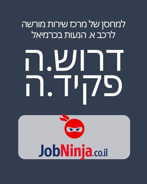 דרוש/ה פקיד/ת למחסן לקליטה למלאי , קלדנות, תביעות אחריות רכב , מתן עזרה רכב בכרמיאל