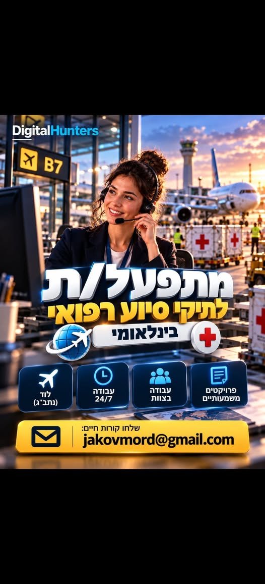דרוש/ה: נציג/ת תפעול בינלאומי נתב״ג – לוד מה כולל התפקיד