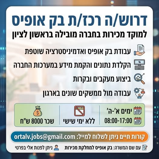 דרוש/ה תפקיד בק אופיס יציב ומסודר בלי לעבוד בשישי בראשון לציון