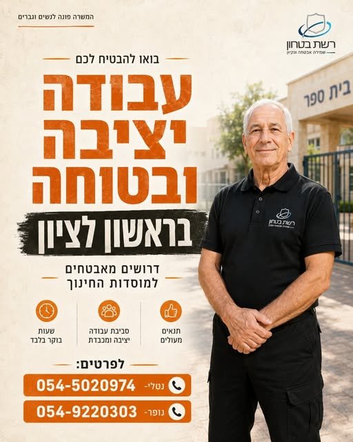 דרושים מאבטחים למוסדות החינוך own סביבת עבודה בראשון לציון