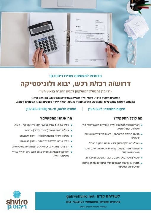 דרושים רכז/ת רכש, יבוא ולוגיסטיקה (יד ימין למנהלת המחלקה) למטה החברה בראש העין