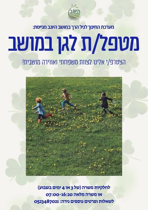 דרוש/ה מטפלת לגן במושב היוגב בעפולה