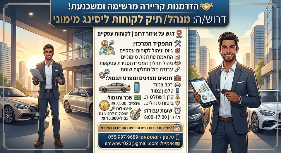 דרוש/ה מנהל/ת לקוחות באשקלון