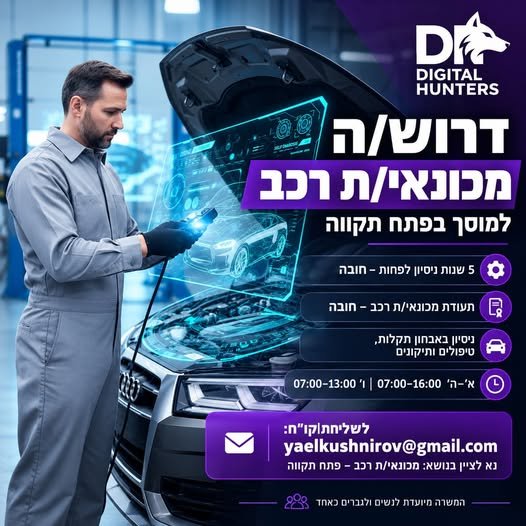 דרוש/ה מכונאי/ת רכב – פתח תקווה לחברה בתחום הרכב דרוש/ה מכונאי/ת מנוסה לצוות המוסך