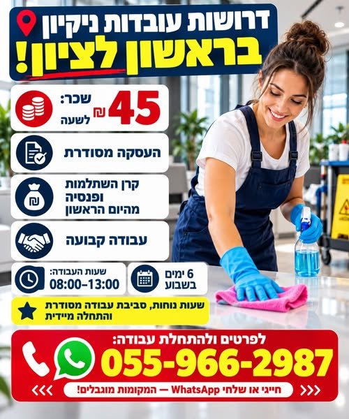 דרושות עובדות ניקיון בראשון לציון