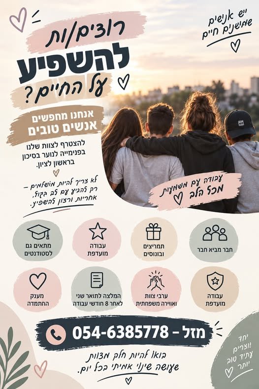 דרוש/ה אנשים טובים שיצטרפו למשפחה שלנו בראשון לציון