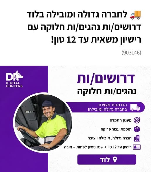 דרושים נהגים/ות חלוקה עם רישיון משאית עד 12 טון בלוד