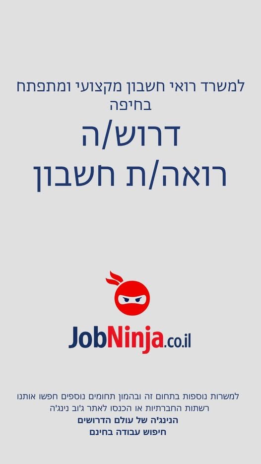דרוש/ה רואה חשבון בעל/ת מוטיבציה גבוהה, אחריות ויכולת עבודה עצמאית בחיפה