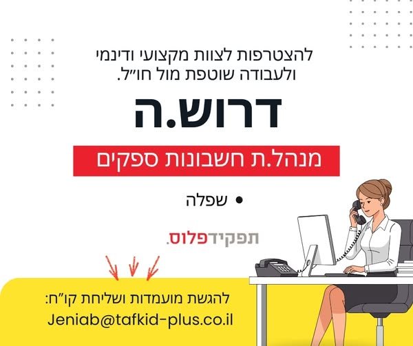 דרוש/ה מנהל/ת חשבונות ספקים להצטרפות לצוות מקצועי ודינמי ולעבודה שוטפת מול חו״ל באיירפורט סיטי