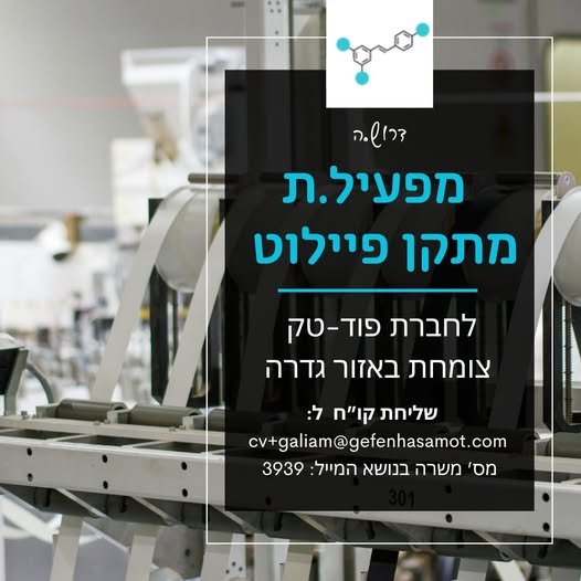 דרוש/ה מפעיל/ת מתקן פיילוט לחברת פודטק צומחת באזור גדרה, העוסקת בהפקת חומרי גלם לתעשיית המזון