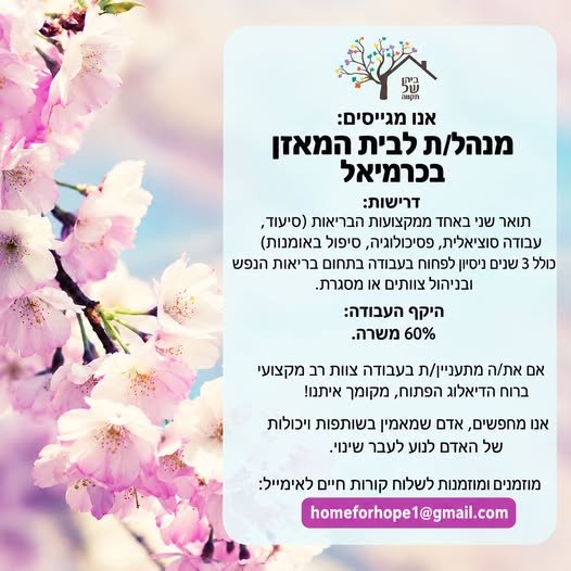 דרוש/ה מנהלת למשרה בהיקף של 60% בכרמיאל
