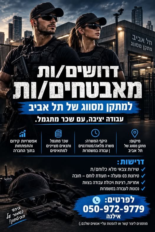 דרושים מאבטחים/ות, מתקן מסווג תל אביב