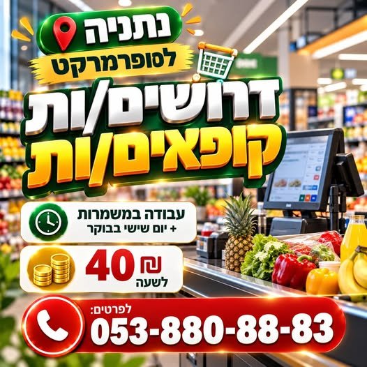 דרושים קופאיות עבודה במשמרות כולל שישי בנתניה