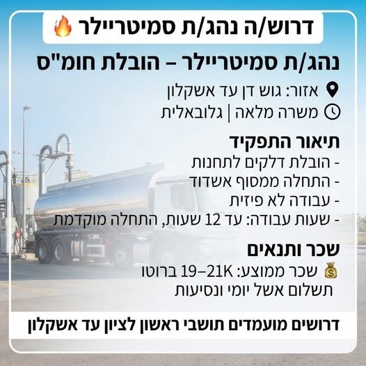 דרוש/ה נהג/ת סמיטריילר – הובלת חומ