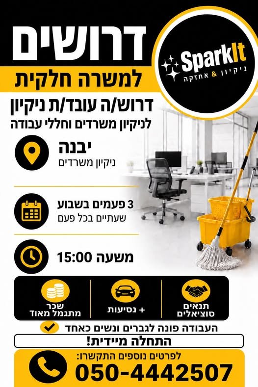 דרוש/ה עובד/ת ניקיון למשרדים ביבנה העבודה בימים ראשון, שלישי וחמישי, החל מהשעה 15:00 משך העבודה: כשעתיים עד שעתיים וחצי בכל פעם