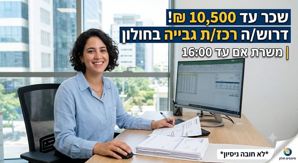 דרוש/ה רכז/ת גבייה בחולון ומשרת אם עד 16:00