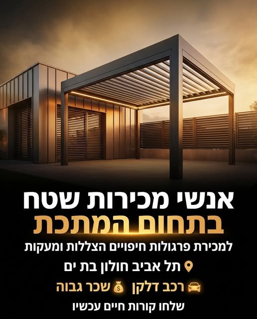 דרוש/ה סוכן/ת מכירות שטח בתל אביב