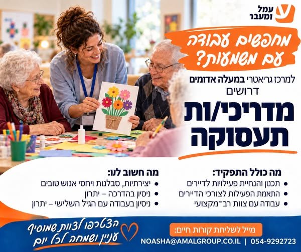 דרושים מדריכי ומדריכות תעסוקה עם יוזמה, יצירתיות ולב גדול, שיצטרפו לצוות שלנו ברשת עמל ומעבר ויובילו פעילויות משמעותיות עבור הדיירים בירושלים