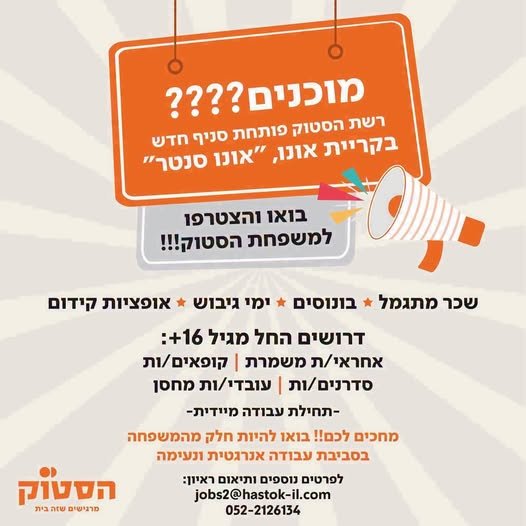 דרוש/ה לסניף החדש בקריית אונו – משרת בוקר בלבד ולא חובה ניסיון!
