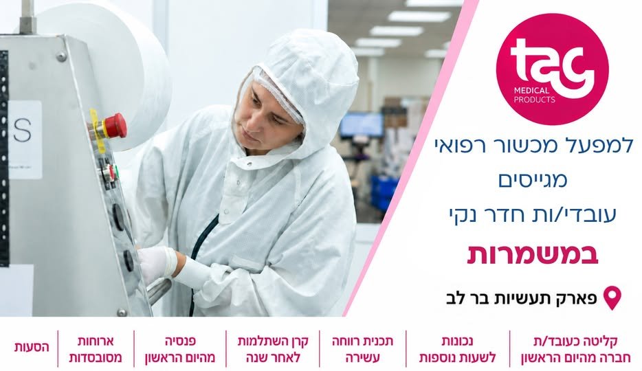 דרוש/ה עובדי/ות חדר נקי במשמרות () פארק תעשיות בר לב קליטה כעובד/ת חברה מהיום הראשון נכונות לשעות moon תכנית רווחה עשירה קרן השתלמות לאחר שנה פנסיה מהיום הראשון ארוחות מסובסדות הסעות