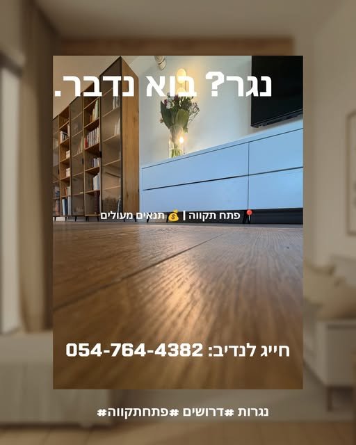 דרוש/ה נגר/ית בפתח תקווה
