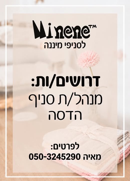 דרוש/ה מנהלת סניף הדסה אם את: בעלת ניסיון בניהול חנות/צוות אוהבת אנשים ושירות בעלת אוריינטציה מכירתית אחראית, אנרגטית ומלאת מוטיבציה בירושלים
