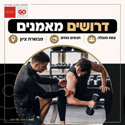 דרושים מדריכי/ות כושר ומאמנים/ות אישיים להולמס פלייס מבשרת ציון