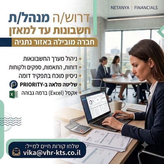 דרוש/ה מנהל/ת חשבונות עד למאזן לחברה מובילה בתחום מזון!! בנתניה