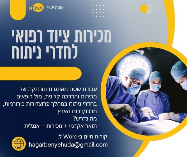 דרוש/ה אנשים מרשימים בעלי רמה אישית גבוהה המסוגלים לייצר קשרים ושיתופי פעולה עם רופאים מומחים בכירים בדרום