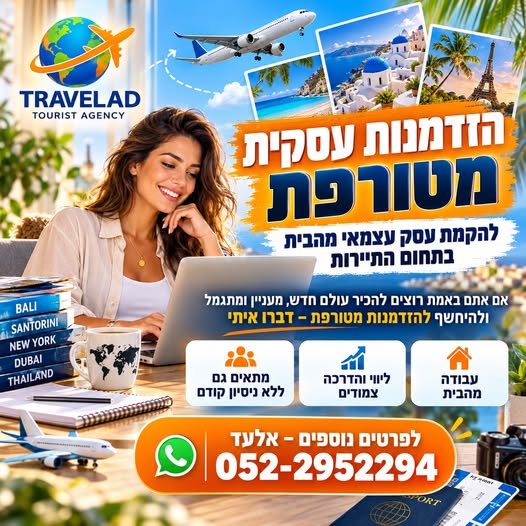 דרוש/ה סוכן/ת נסיעות באלעד