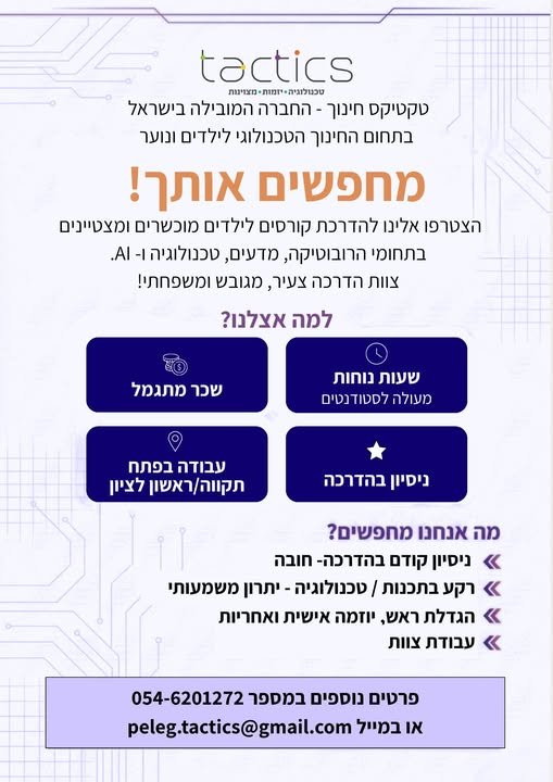 דרוש/ה מדריכים/ות לצוות טקטיקס חינוך בראשון לציון