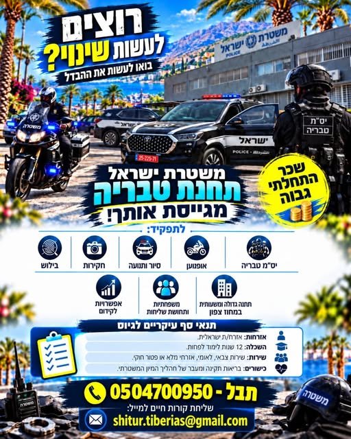 דרוש/ה! רוצים לעשות שינוי ולהיות חלק מהעשייה? מגייסים לתפקידים: בילוש, חקירות, סיור, תנועה, אופנוען ויס״מ טבריה. תנאי הסף ופרטי השירות מופיעים במודעה המצורפת. משטרת ישראל, תחנת טבריה, מגייסת! רוצים לעשות שינוי ולהיות חלק מהעשייה? מגייסים לת