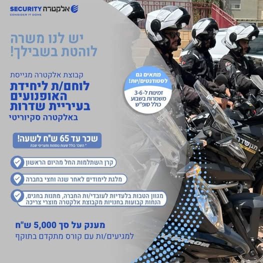 דרוש/ה לוחם/ת ליחידת האופנועים בעיריית שדרות באזור שדרות באלקטרה סקיוריטי הצטרף לצוות שלנו ופתח קריירה יציבה ומתגמלת בתחום האבטחה