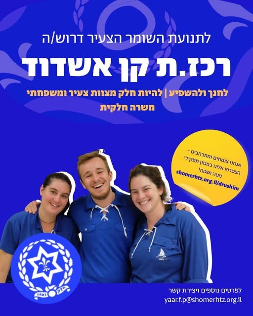 דרוש/ה רכז/ת פעילות לאשדוד