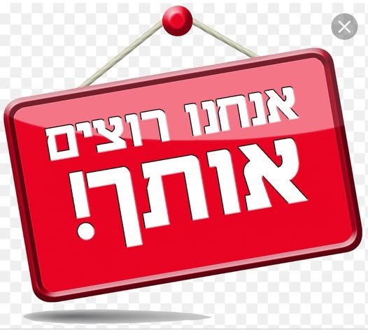 דרושים קופאי/תמחסנאי/תשכר משתלם באשדוד