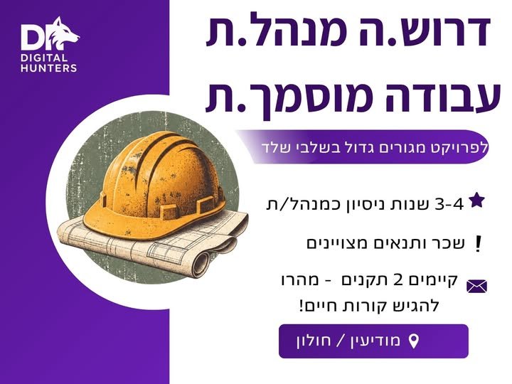 דרוש/ה מנהל/ת עבודה מוסמך/ת לפרויקט מגורים גדול בראשון לציון