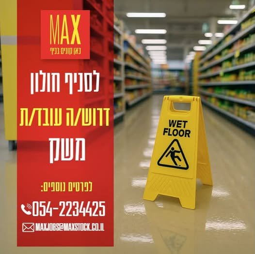 דרושים\ות עובד/ת משק וניקיון בואו לעבוד באווירה משפחתית, צעירה ודינאמית! בחולון