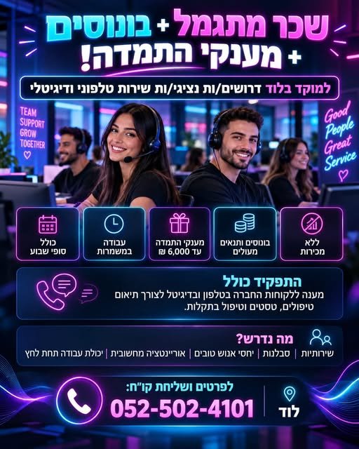 דרושים נציגי/ות שירות טלפוני ודיגיטלי בלוד