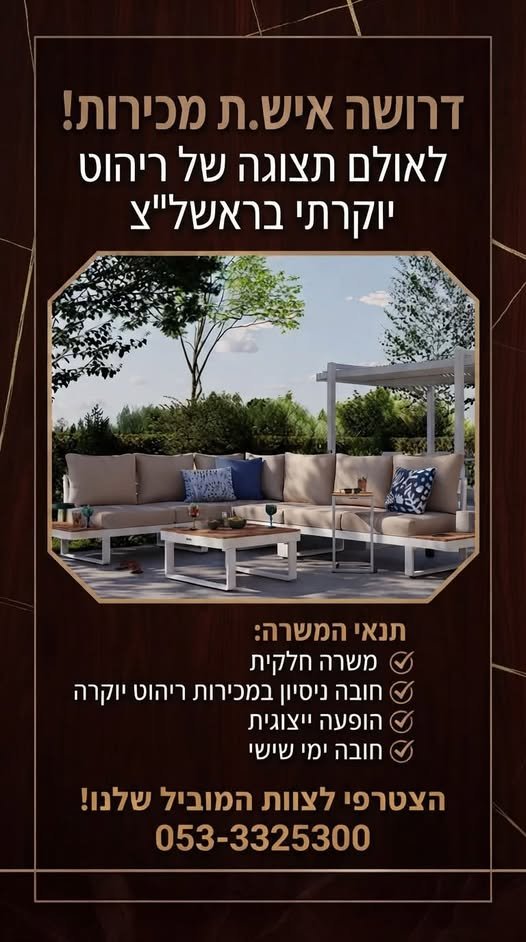 דרוש/ה.ה איש.ת מכירות! לאולם תצוגה של ריהוט יוקרתי בראשל
