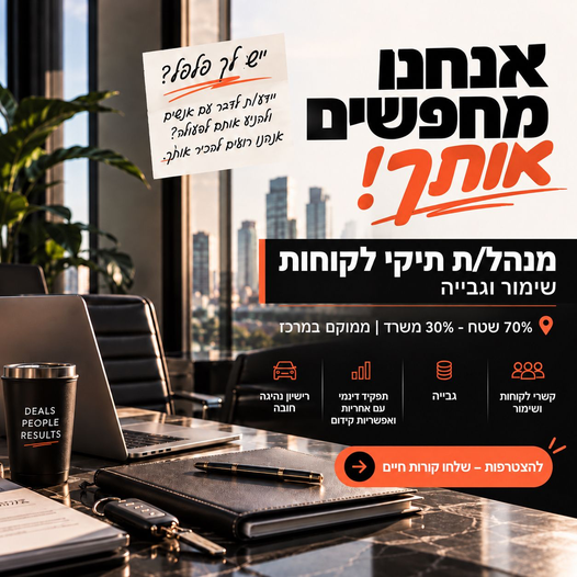 דרוש/ה מנהל/ת תיקי לקוחות - עסקיים* פתח תקווה + עבודת שטח מחפש/ת תפקיד שמשלב *